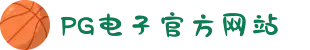 PG电子「中国」官方网站-PG平台门户网站